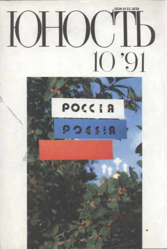 . Журнал «Юность» №10/1991