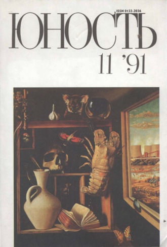 . Журнал «Юность» №11/1991