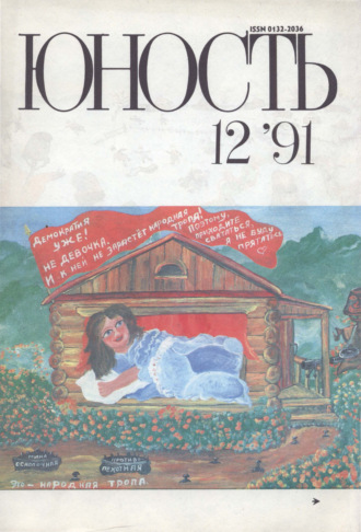 . Журнал «Юность» №12/1991