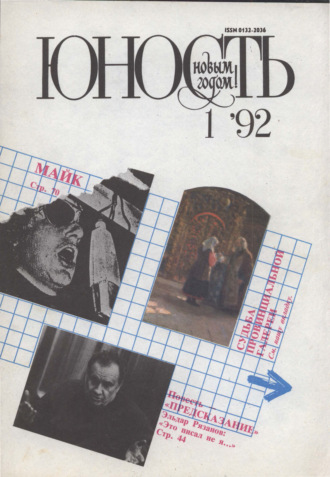 . Журнал «Юность» №01/1992