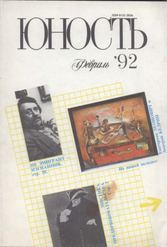 . Журнал «Юность» №02/1992