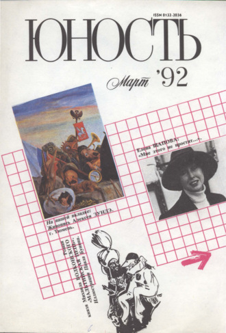 . Журнал «Юность» №03/1992