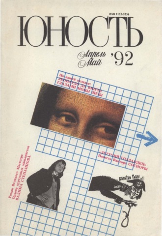 . Журнал «Юность» №04-05/1992