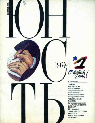 . Журнал «Юность» №01/1994