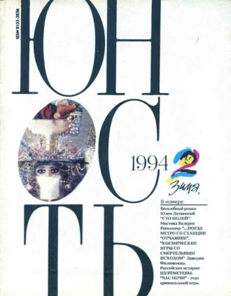 . Журнал «Юность» №02/1994