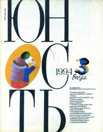 . Журнал «Юность» №03/1994