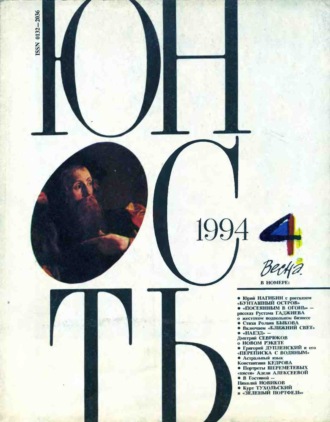 . Журнал «Юность» №04/1994