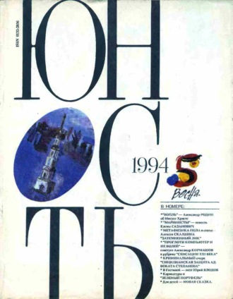 . Журнал «Юность» №05/1994