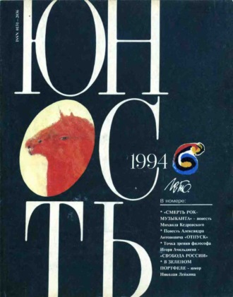 . Журнал «Юность» №06/1994