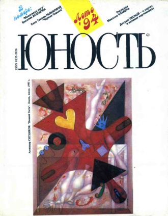 . Журнал «Юность» №08/1994