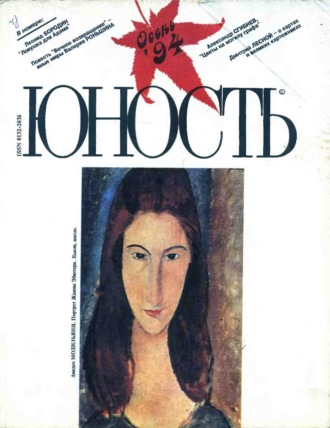 . Журнал «Юность» №09/1994