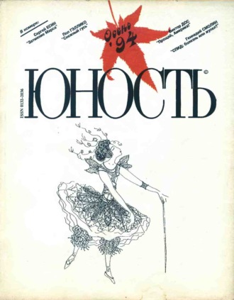 . Журнал «Юность» №10/1994