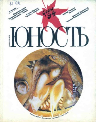 . Журнал «Юность» №11/1994