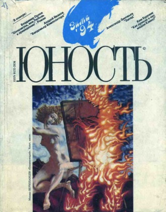 . Журнал «Юность» №12/1994