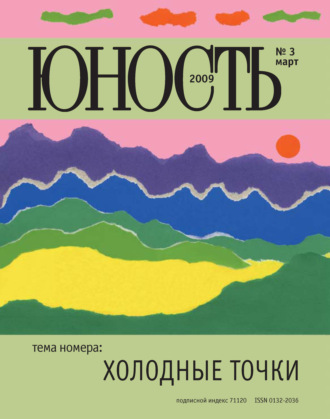 . Журнал «Юность» №03/2009