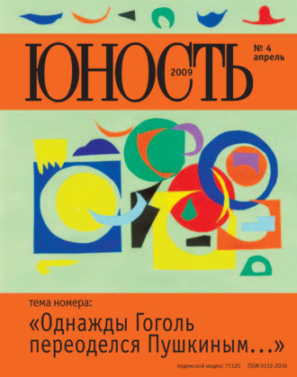 . Журнал «Юность» №04/2009