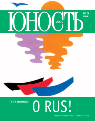 . Журнал «Юность» №05/2009
