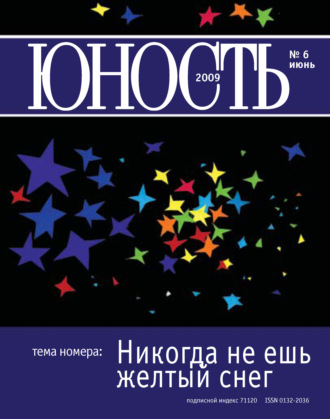 . Журнал «Юность» №06/2009