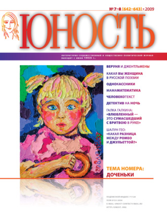 . Журнал «Юность» №07-08/2009