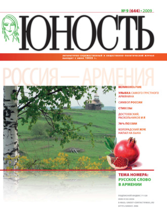 . Журнал «Юность» №09/2009