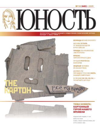 . Журнал «Юность» №10/2009