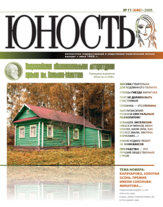 . Журнал «Юность» №11/2009