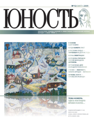. Журнал «Юность» №12/2009