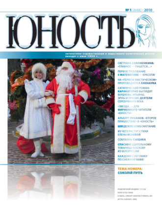 . Журнал «Юность» №01/2010