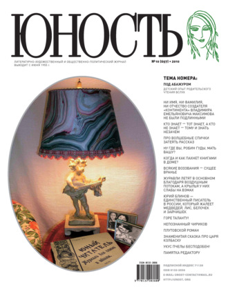 . Журнал «Юность» №10/2010