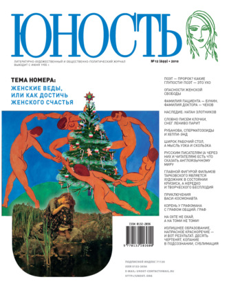 . Журнал «Юность» №12/2010