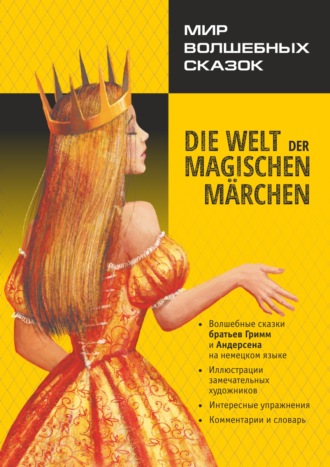 Ганс Христиан Андерсен. Мир волшебных сказок / Die welt der magischen märchen. Адаптированные сказки на немецком языке