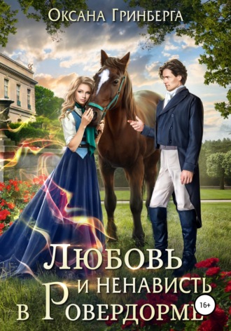 . Любовь и ненависть в Ровердорме