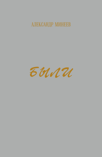 Александр Минеев. Были