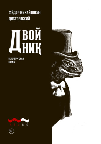 Федор Достоевский. Двойник