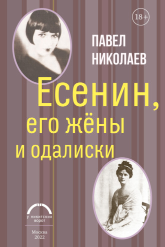 . Есенин, его жёны и одалиски