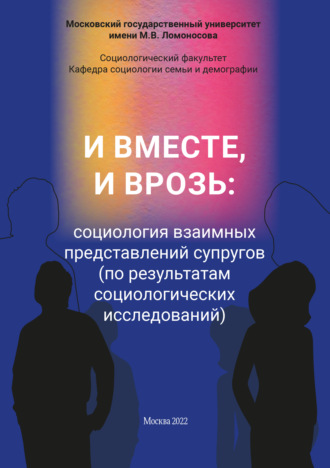 . И вместе, и врозь: социология взаимных представлений супругов (по результатам социологических исследований)