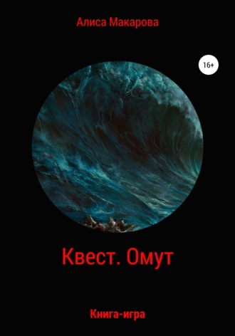 . Квест. Омут. Книга-игра