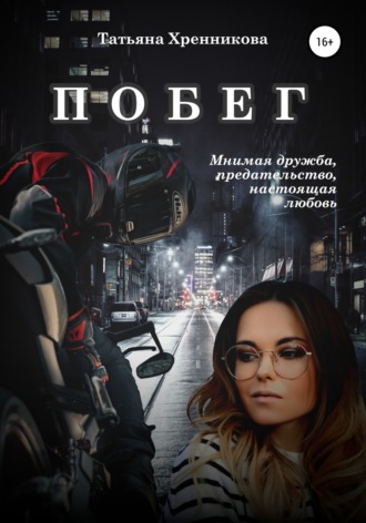 Татьяна Хренникова. Побег