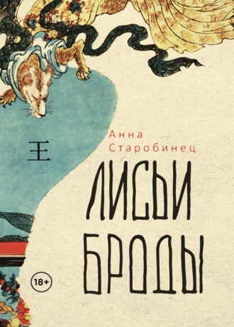 . Лисьи броды