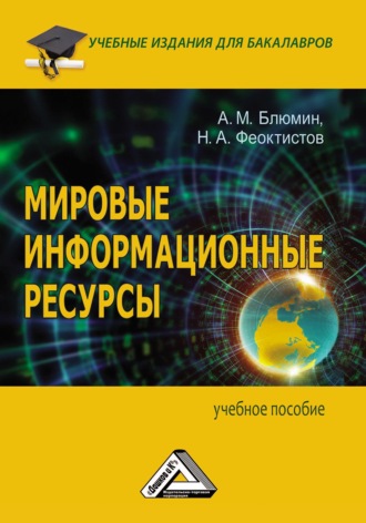 . Мировые информационные ресурсы