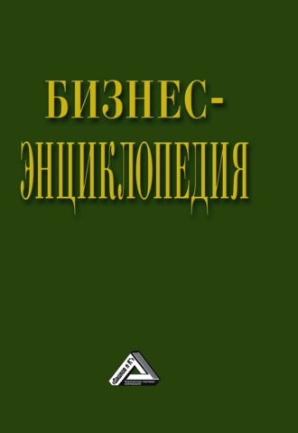 Коллектив авторов. Бизнес-энциклопедия