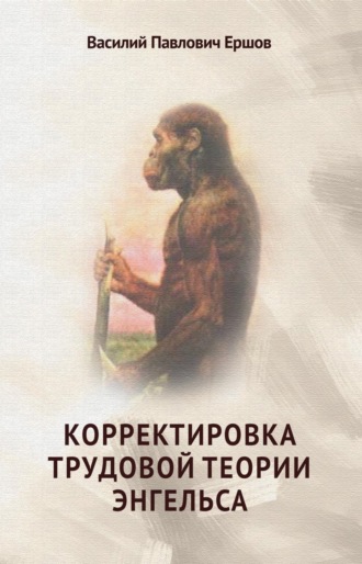 В. П. Ершов. Корректировка трудовой теории Энгельса