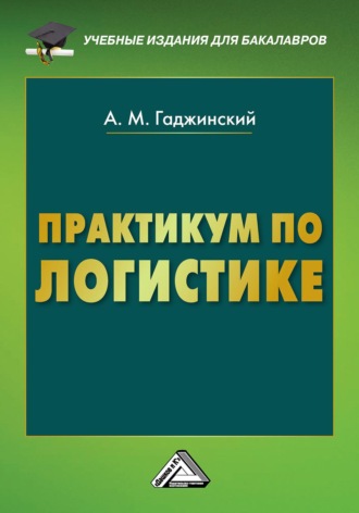 . Практикум по логистике