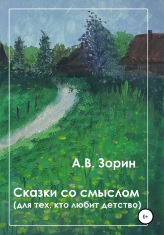 Алексей Викторович Зорин. Сказки со смыслом. Для тех, кто любит детство