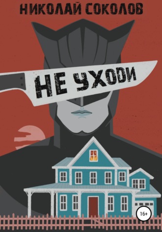 Николай Антонович Соколов. Не уходи