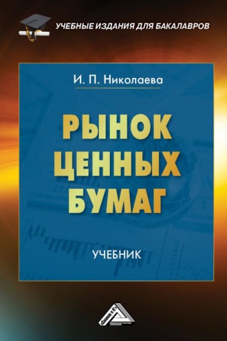 . Рынок ценных бумаг