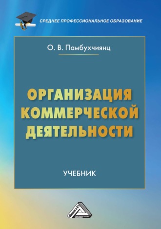 . Организация коммерческой деятельности
