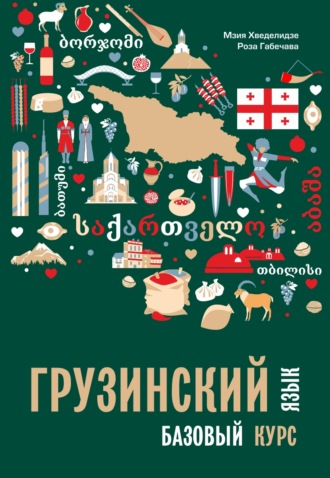 . Грузинский язык. Базовый курс