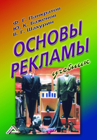 . Основы рекламы