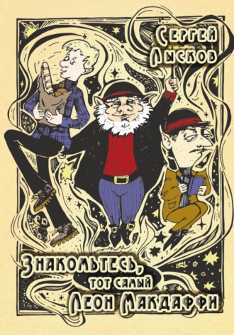 . Знакомьтесь, тот самый Леон Макдаффи
